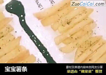 宝宝薯条