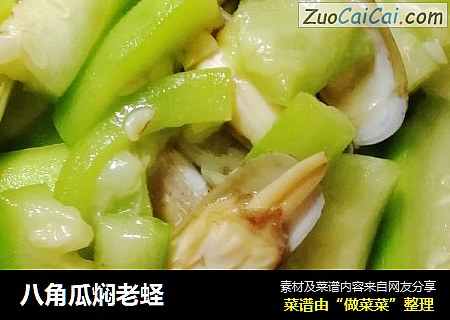 八角瓜焖老蛏