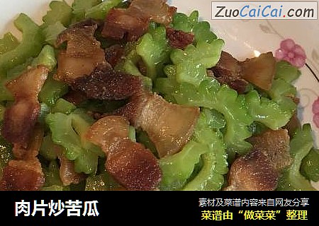 肉片炒苦瓜