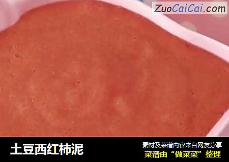 土豆西红柿泥