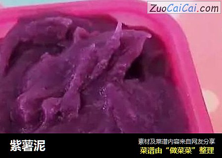 紫薯泥