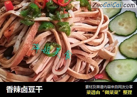 香辣卤豆干