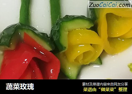 蔬菜玫瑰