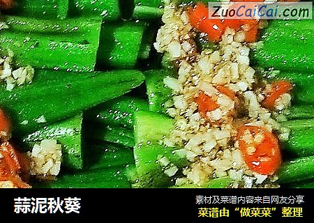 蒜泥秋葵