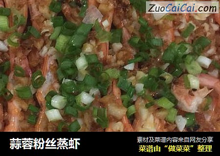 蒜蓉粉丝蒸虾