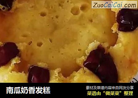 南瓜奶香发糕