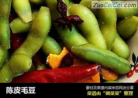 陈皮毛豆