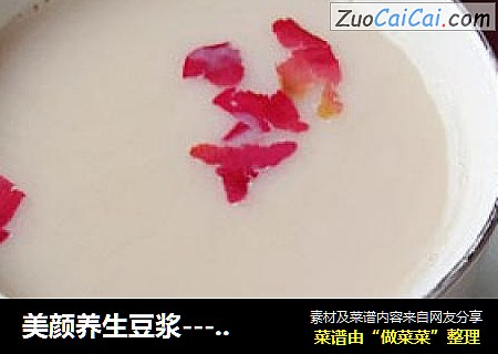 美颜养生豆浆---玫瑰花豆浆