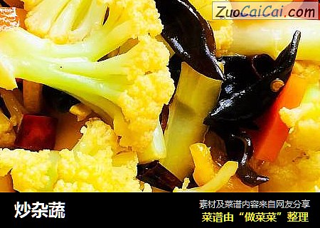 炒杂蔬