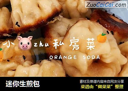 迷你生煎包