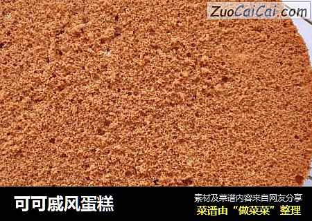 可可戚风蛋糕