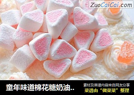 童年味道棉花糖奶油蛋糕