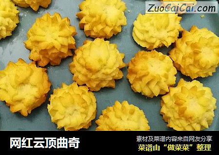 网红云顶曲奇