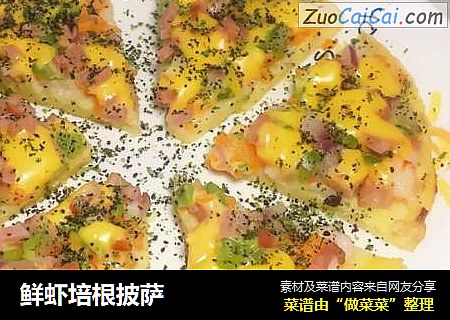 鲜虾培根披萨
