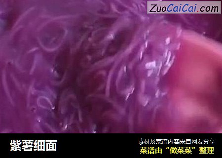 紫薯细面
