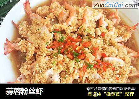 蒜蓉粉丝虾