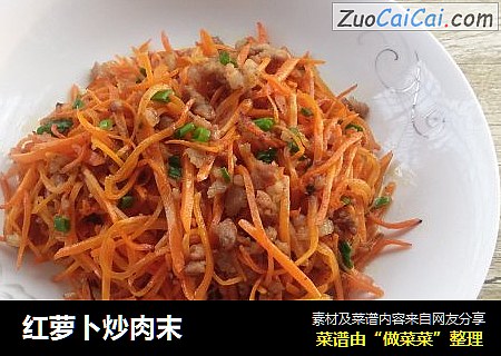 红萝卜炒肉末