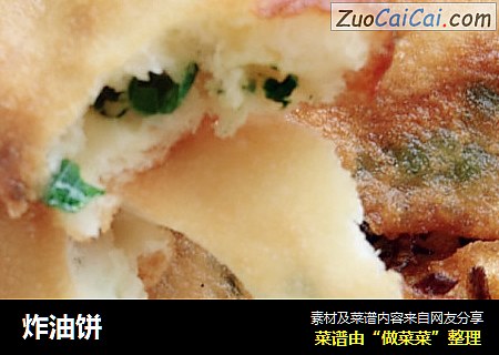 炸油饼