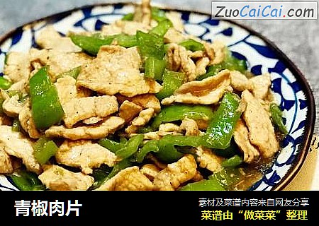 青椒肉片