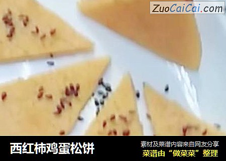 西红柿鸡蛋松饼