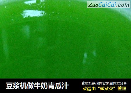 豆浆机做牛奶青瓜汁