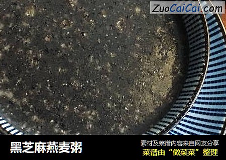 黑芝麻燕麦粥