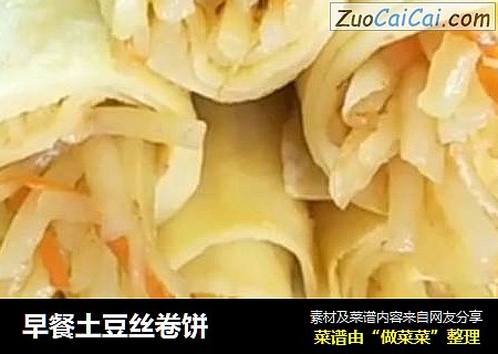 早餐土豆丝卷饼