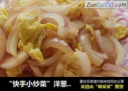 “快手小炒菜”洋葱炒鸡蛋