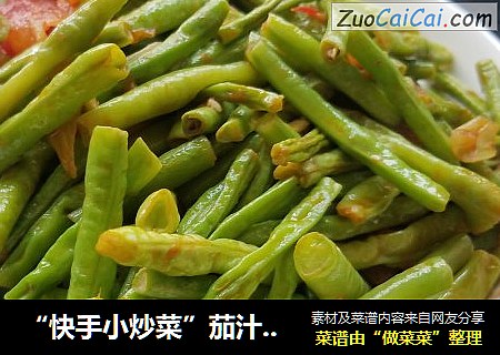 “快手小炒菜”茄汁长豆角