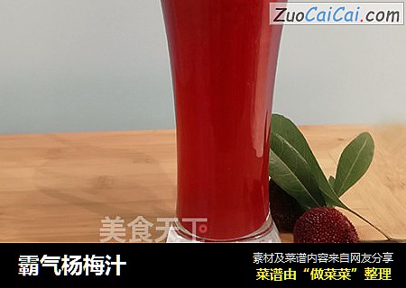 霸气杨梅汁
