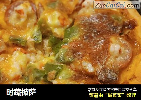 时蔬披萨