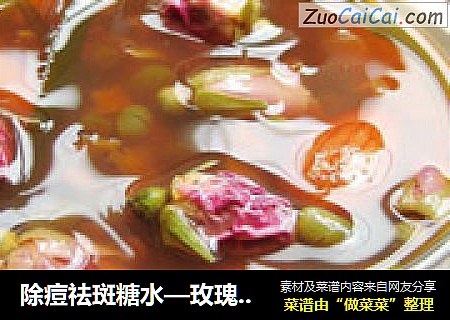 除痘祛斑糖水—玫瑰杏仁绿豆汤