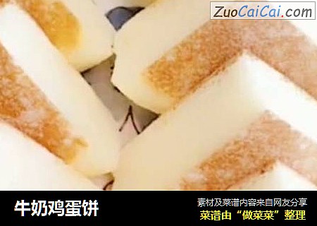 牛奶鸡蛋饼