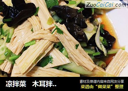 凉拌菜   木耳拌腐竹