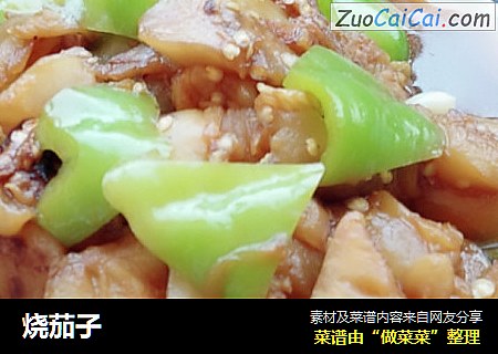烧茄子