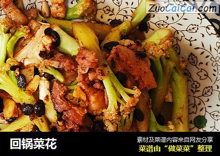 回锅菜花