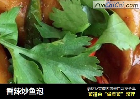 香辣炒鱼泡