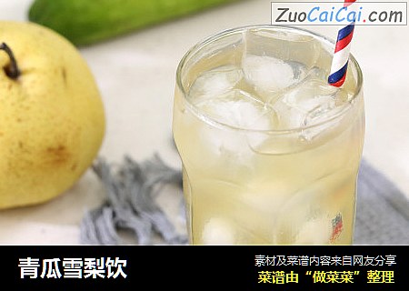 青瓜雪梨饮