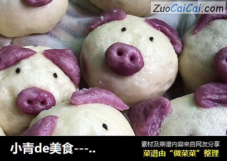 小青de美食---最受小朋友欢迎的小猪点心
