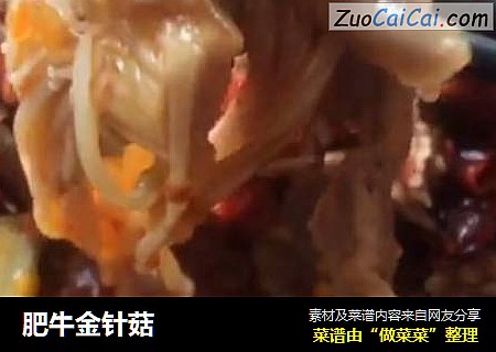 肥牛金针菇