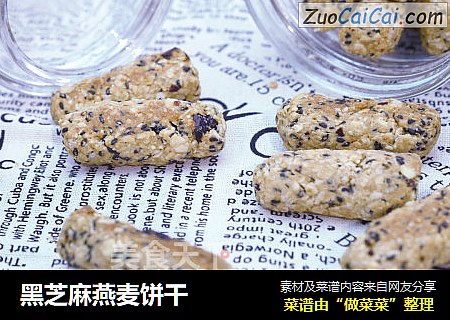 黑芝麻燕麦饼干