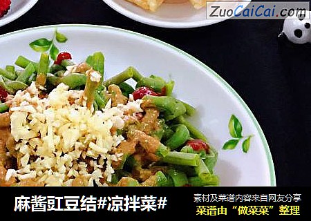 麻酱豇豆结#凉拌菜#