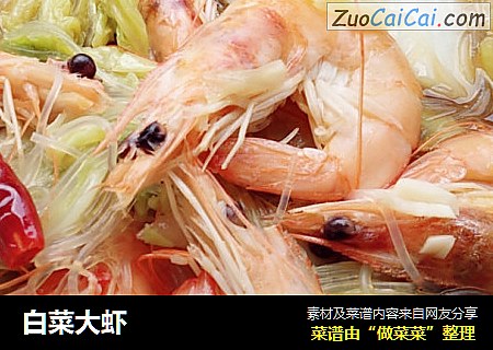 白菜大虾