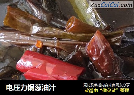 电压力锅葱油汁