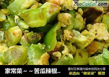 家常菜～～苦瓜辣椒炒鸡蛋