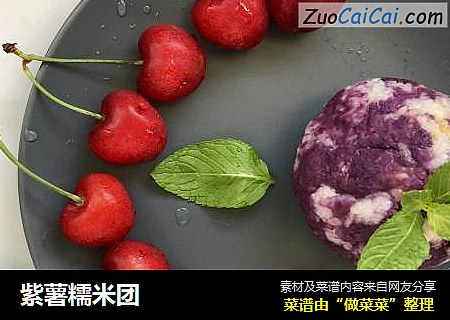 紫薯糯米团