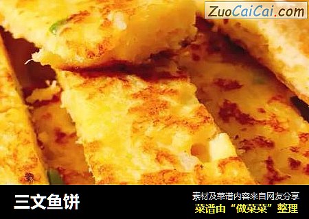 三文鱼饼