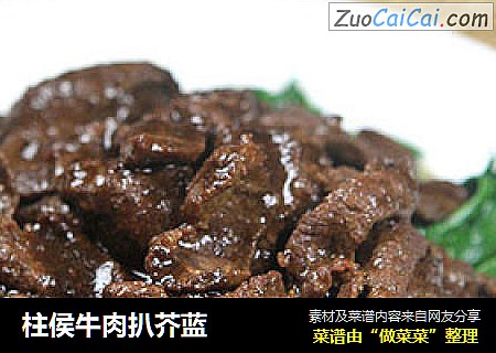柱侯牛肉扒芥蓝