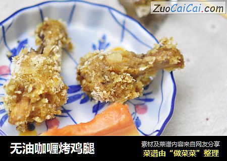 无油咖喱烤鸡腿