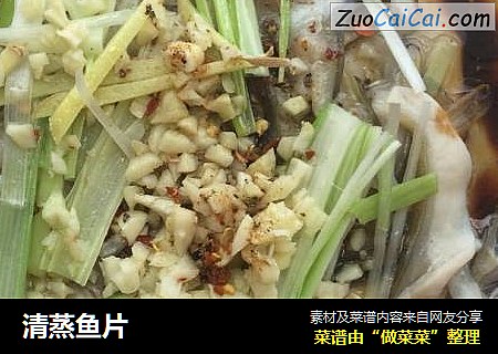清蒸鱼片